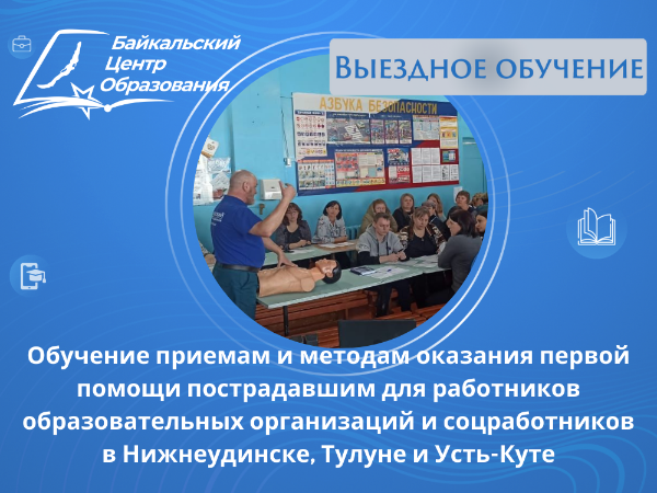 Первая помощь для педагогов и соцработников - выезд в Нижнеудинск, Тулун, Усть-Кут