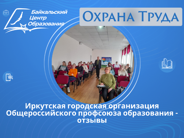 Иркутская городская организация Общероссийского профсоюза образования прошло обучение общим вопросам охраны труда