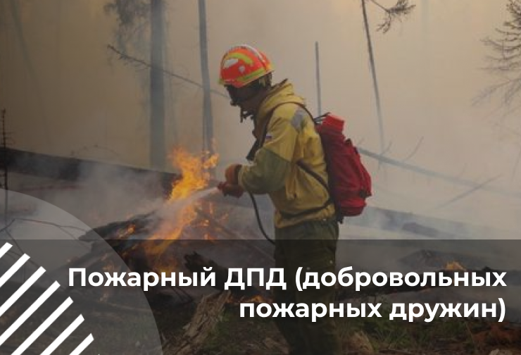 Фото курса Пожарный  ДПД (добровольных пожарных дружин)