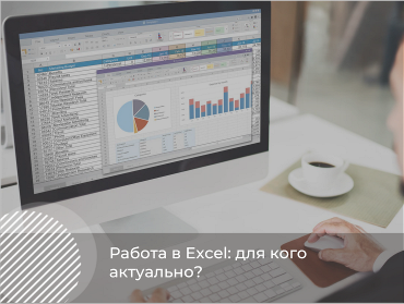 Работа в Excel: для кого актуально?